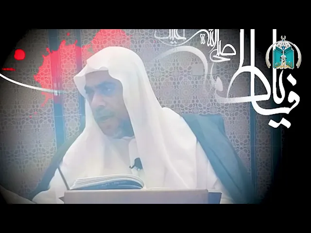 ⁣فضل تسبيح الزهراء عليها السلام .. سماحة الشيخ محمد باقر المطر