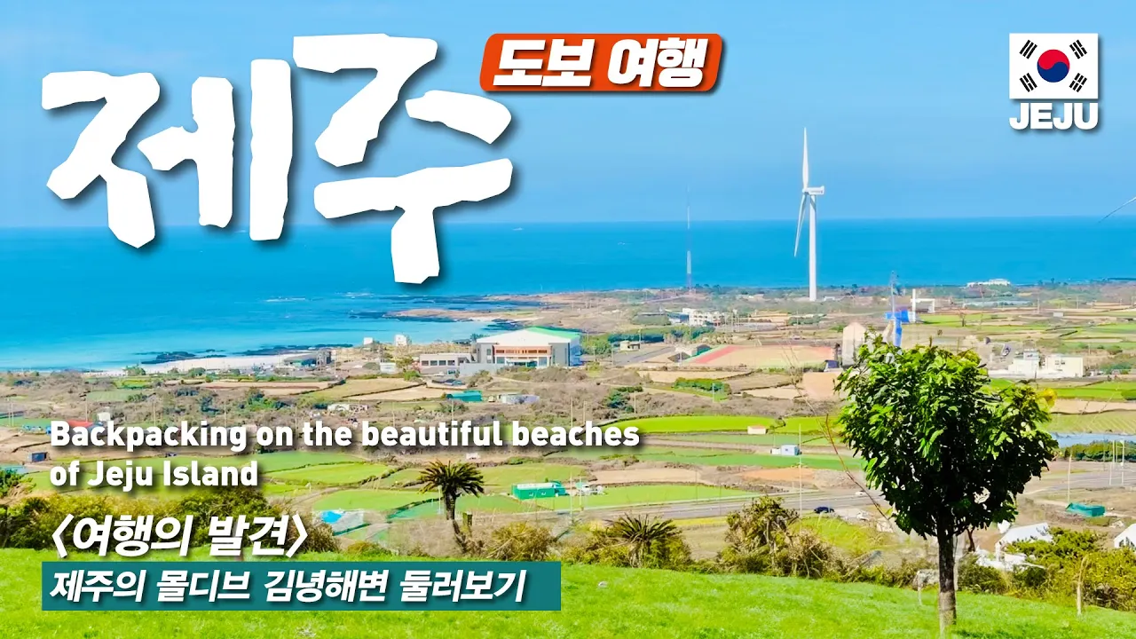 제주에서 가장 아름답다는 바다에 다녀왔어요 - 고사리해장국, 제주돼지목살구이 썸네일