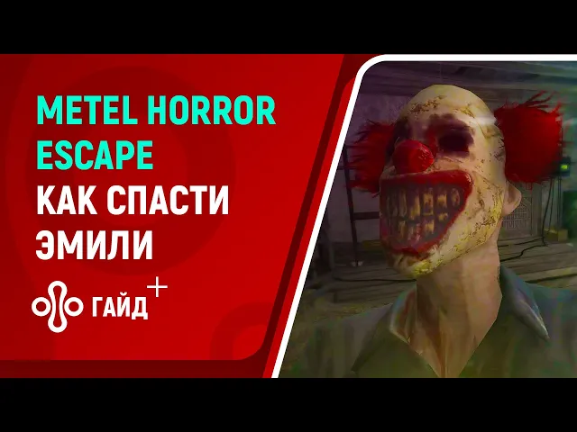 Прохождение Metel Horror Escape за Эмили: обычная и секретная концовки