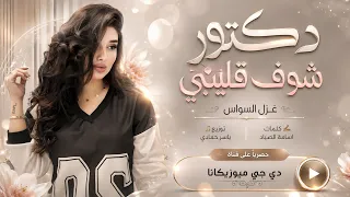 دكتور شوف قليبي تا تكتبلي راشيتة   غزل السواس   اغاني طرب استكنان تيك توك        مطلوبه اكثر شيء   دندنها