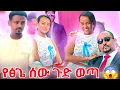 Download Lagu 🔴 የፅጌ ሰውዬው ገበና ተጋለጠ ዳኒ ጉዱን አወጣ 😱