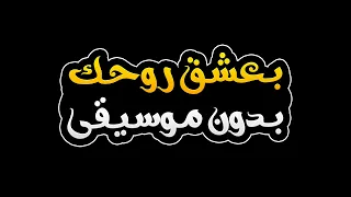 بعشق روحك بدون موسيقى مروان خوري والين لحود بطيئة  بعشق روحك بدون موسيقى مروان خوري والين لحود بطيئة