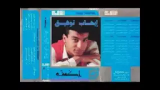 ايهاب توفيق   مهما جانى   البوم اكمنى دندنها