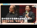 Download Lagu 屈中恆赴中宣傳舞台劇場面失控！　遭觀眾當場嗆「吸毒往事」｜鏡速報 #鏡新聞