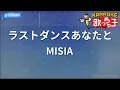 【カラオケ】ラストダンスあなたと / MISIA - アニメ映画『名探偵コナン ハイウェイの堕天使』主題歌