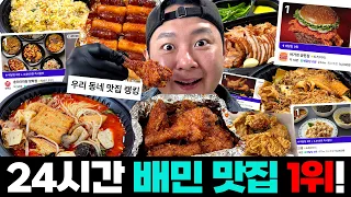 24시간 동안 배민 1등 맛집만 시켜먹는 배달의 왕