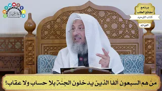 39 م ن هم السبعون ألفا الذين يدخلون الج ن ة بلا حساب ولا عقاب عثمان الخميس 