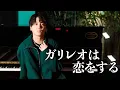 【最新曲】『ガリレオは恋をする』 acoustic ver.