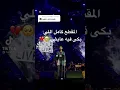 بكاء عايض وهو يؤدي اغنية تعبت اكذب💔