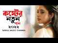 Download Lagu কাঁটা গায়ে নুনের ছিটা দিলি প্রতিদান | Kata Gaye Nuner Chita | tarikul music channel | Bangla New