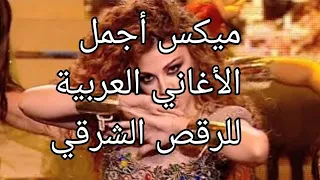 ميكس أجمل الأغاني العربية للرقص الشرقي Ghaith Makarem  ميكس أجمل الأغاني العربية للرقص الشرقي Ghaith Makarem