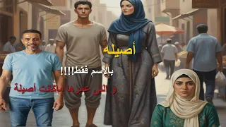 اصيلة و اللى ياريتها ماكانت أصيله حقيقى الاسم مش على مسمى القصة الكاملة 