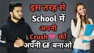 how to impress girl in school life hindi class me ladki kaise pataye