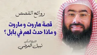 قصة هاروت و ماروت و ماذا حدث لهم في بابل نبيل العوضي 