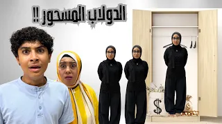 سر الدولاب المسحور🧞‍♀️🪄 اللي غير حياة عيلتنا.. حطينا جواه حاجة مكنش ينفع نحطها🤯!