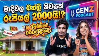 මාදිවෙල මන්ත්‍රී නිවසක් රුපියල් දෙදහයි බුදු අම්මෝ එච්චර ලාභද gen z podcast