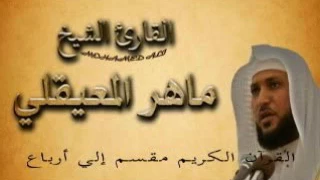 سورة الإسراء ربع 1 الجزء الخامس عشر سبحان الذي أسري بعبده ليلا آيه 1 