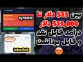 Download Lagu بین 15دلار تا 11هزار دلار درآمد از اینترلینک و لیراکسیس🔥 interlink | lyraxis