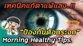 การใส่แว่นกันแดดตอนเช้าช่วยอะไรต่อสายตา