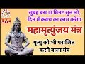 Download Lagu LIVE23🔴 महामृत्युंजय मंत्र | आज सुबह बस 10 मिनट सुन लें, सारा दिन कवच का काम करेगा || VARDAN ||1