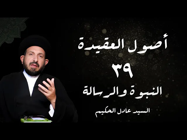 ⁣الدرس 39  النبوة والرسالة ،( تتمیم  فی عصمة النبی)، ص 191 -  الأستاذ: سماحة السید عادل الحکیم
