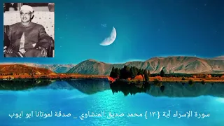 وكل إنسان ألزمناه طآئره في عنقه سورة الإسراء آية ١٣ الشيخ المنشاوي دندنها
