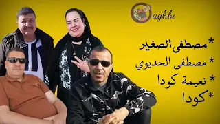 مصطفى الصغير مصطفى الحديوي نعيمة كودا كودا قصارة 