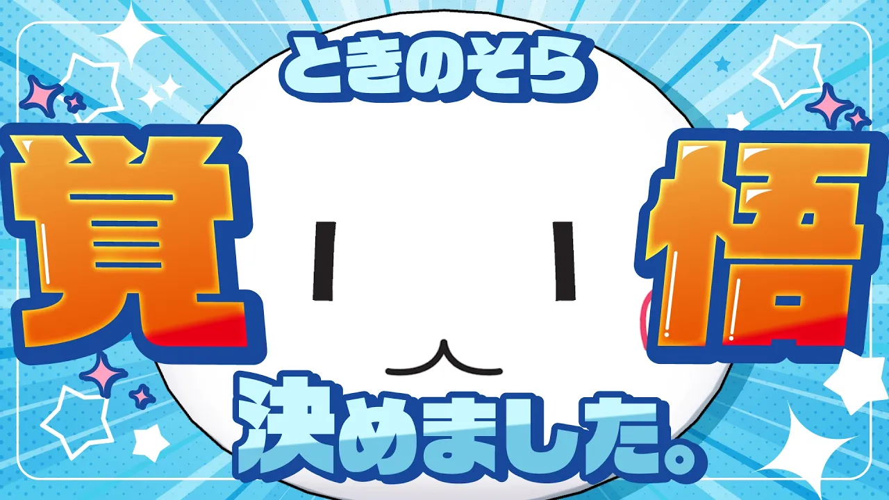 【重大告知】ときのそら覚悟決めました。【ホロライブ/ときのそら】