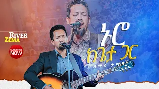 ኑሮ ከጌታ ጋር አስደናቂ የአምልኮ ጊዜ ከ ዘማሪ ታማኝ ጋር New Protestant Live Worship River Tv Ethiopia 2017 2025 