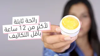 إنسي العطور وتعل مي طريقة عمل المخمرية للشعر والجسم في المنزل اجعلي رائحتك لا تقاوم 