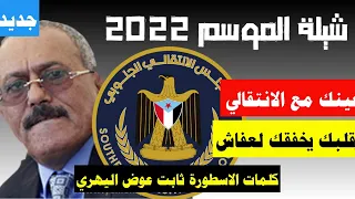 جديد شيلة الموسم غشيتني في كلامك كلمات الاسطورة سليمان ثابت عوض 2022 