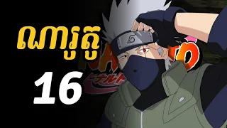 ណារូតូ 16  |  ក្រុមខាខាស៊ី និង ក្រុមហ្កាយ នាំគ្នាទៅជួយហ្ការ៉ា