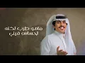 عبدالله الصخابرة - وينك تعال (حصرياً) | 2025