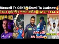 Lagu KKR এ কনফার্ম সাউদি😍KL Rahul?🤔Rahane Retain?😯 Shami To LSG🔥Bumrah Magic 159 All out SA💥 এগিয়ে ভারত🔥