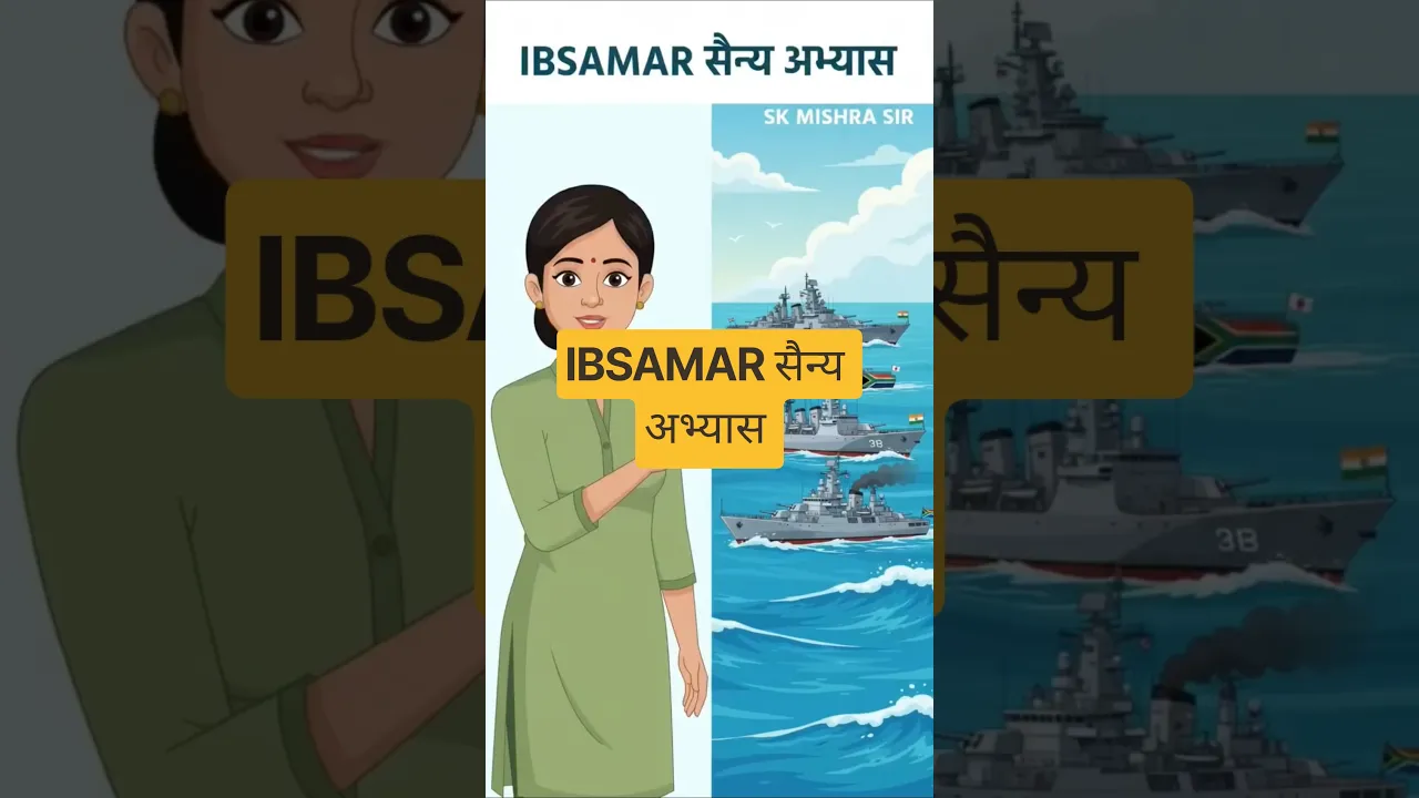 IBSAMAR सैन्य अभ्यास
