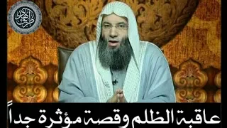 عاقبة الظلم وقصة مؤثرة محمد حسان 
