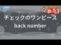 【カラオケ】チェックのワンピース/back number