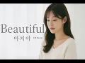 Download Lagu Beautiful and White _ Westlife | Soft Acoustic Cover\