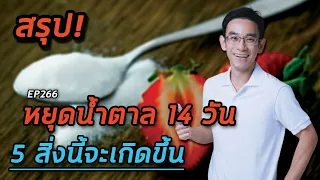 ทำไมการหยุดน้ำตาลเป็นเวลา 14 วันถึงช่วยให้ร่างกายดีขึ้น 