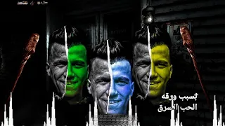 مهرجان ورق خلا قلوب الناس تتحرق عصام صاصا 