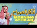 Download Lagu ابدأ يومك بالذكر📿أذكار الصباح بصوت روحاني 🎙️ عبدالله أحمد شعبان ☀️ MORNING ATHKAR ABDULLAH SHAABAN