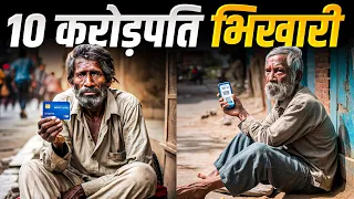 Top 10 Richest beggar in India | भारत के 10 सबसे अमीर भिखारी