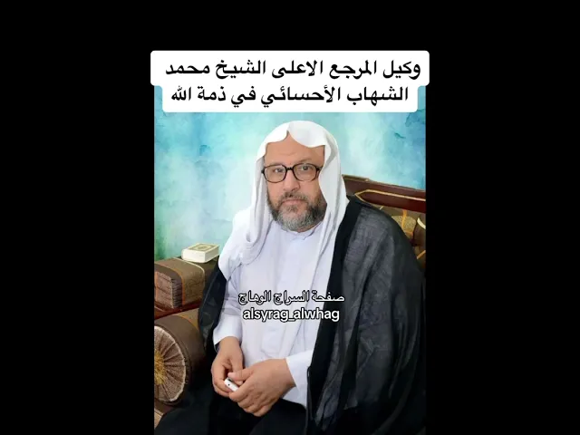 ⁣عاجل وكيل المرجع الاعلى الشيخ محمد الشهاب الاحسائي في ذمة الله