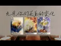 Download Lagu 九月，你們的關係會發生什麼變化？會如何發展|塔羅測試|愛情|戀愛|