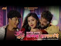 Download Lagu Kammaru Hallaudai | Jante Bakhro Movie | Krishna Bharadwaj | Saugat Malla,  Asif Shah, Garima Sharma