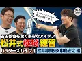Download Lagu 松井稼頭央も圧倒された2人の剛腕 \u0026 現役時代は隠し続けた極秘練習法とは？【バッターズバイブル】