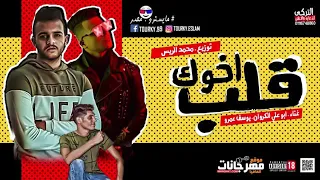 مهرجان قلب اخوك حبيب اخوك انت   غناء يوسف عمرو   ابو علي الكروان   توزيع محمد الريس دندنها