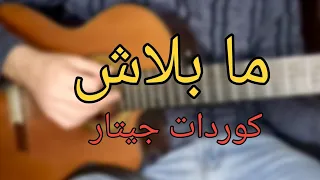 ما بلاش   كوردات جيتار دندنها