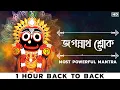 Download Lagu Jagannath Sloka (জগন্নাথ শ্লোক) | Jagannath Mantra | Jai Jagannath | Sainik Dey | Avik Sur | Aalo