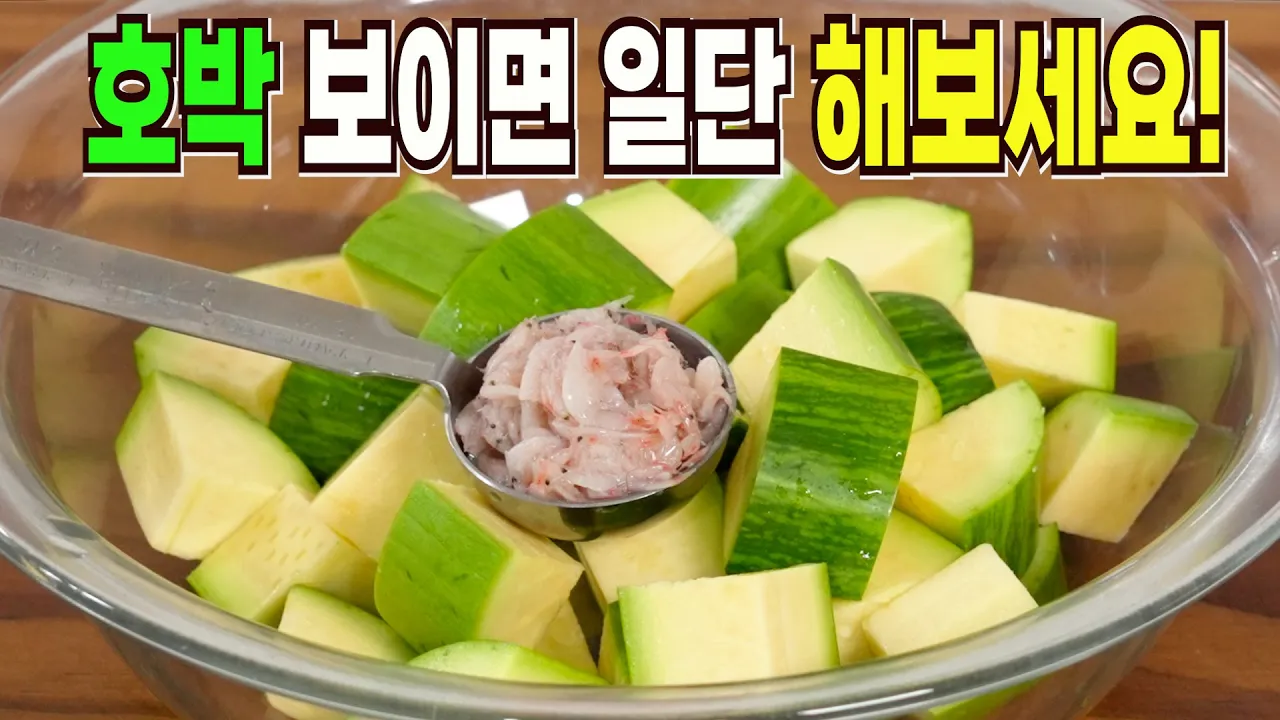 애호박 새우젓국